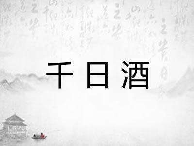 千日酒 千日酒