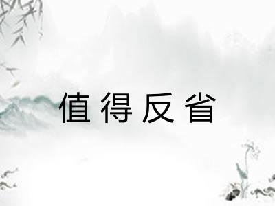 值得反省 值得反省