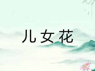 儿女花
