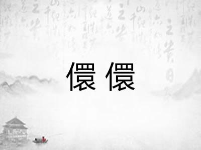儇儇