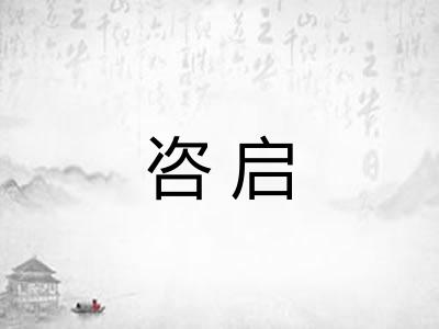咨启