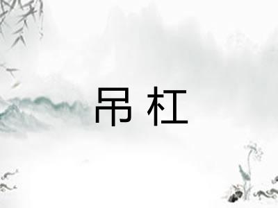 吊杠