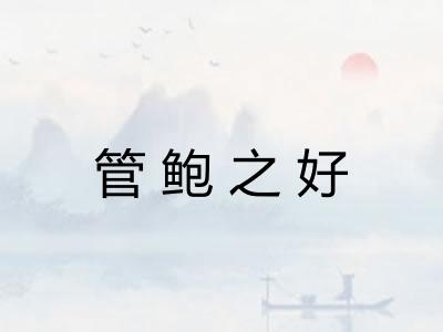 管鲍之好