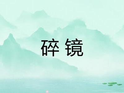 碎镜