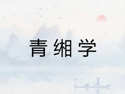青缃学