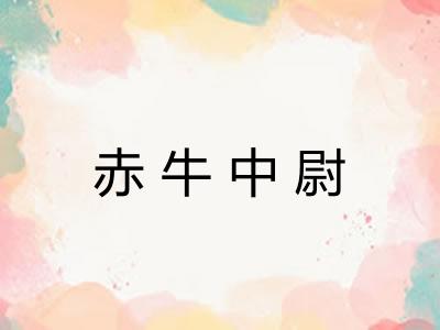 赤牛中尉