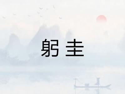 躬圭 躬圭