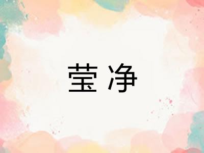 莹净