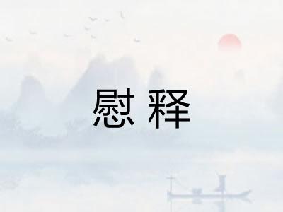 慰释