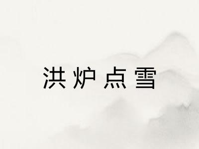 洪炉点雪 洪炉点雪