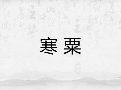 寒粟 寒粟