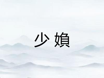 少媍 少媍