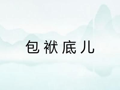 包袱底儿 包袱底儿