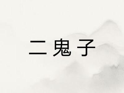 二鬼子