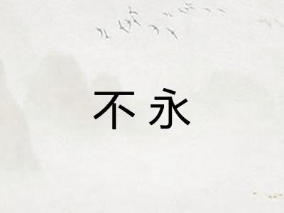 不永