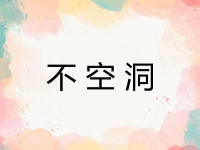 不空洞