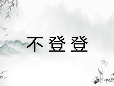 不登登