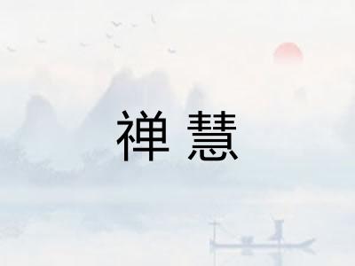 禅慧