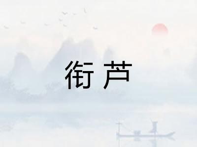 衔芦