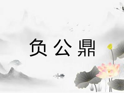 负公鼎 负公鼎