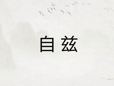 自兹