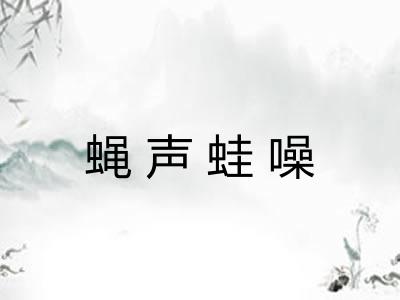 蝇声蛙噪