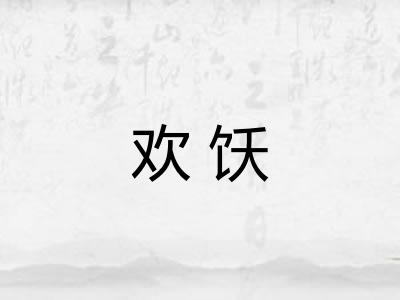 欢饫