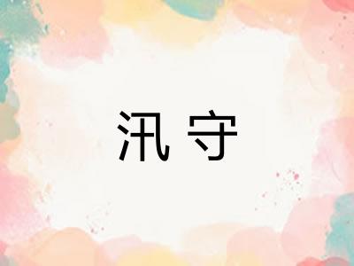 汛守