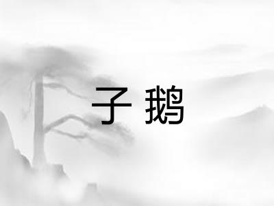 子鹅