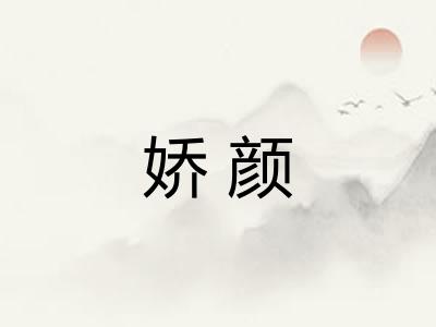 娇颜