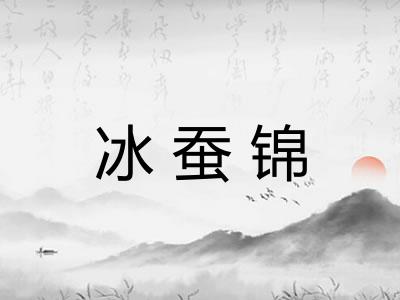 冰蚕锦