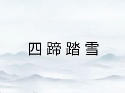 四蹄踏雪