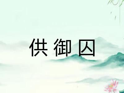 供御囚