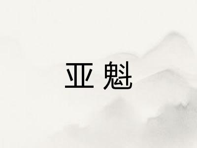 亚魁