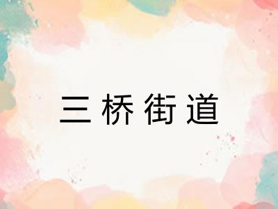 三桥街道 三桥街道