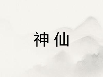 神仙