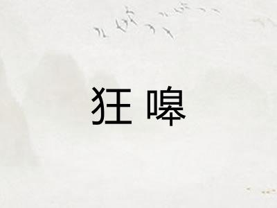 狂嗥