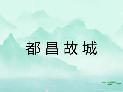 都昌故城 都昌故城