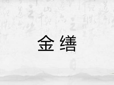 金缮