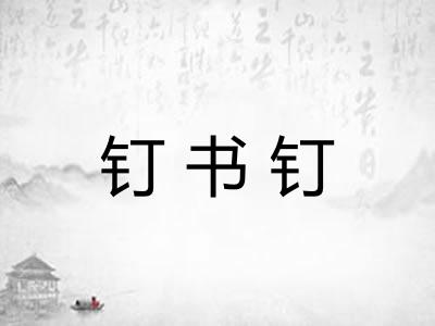 钉书钉