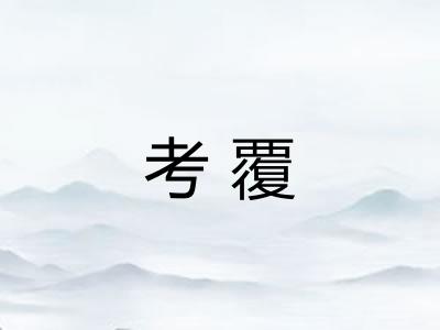 考覆