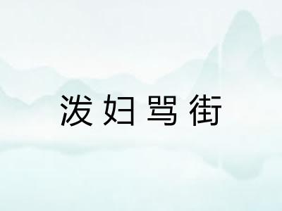 泼妇骂街