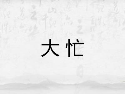 大忙