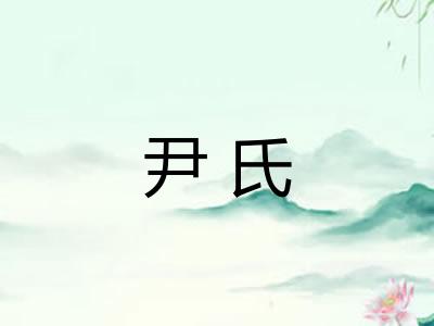尹氏