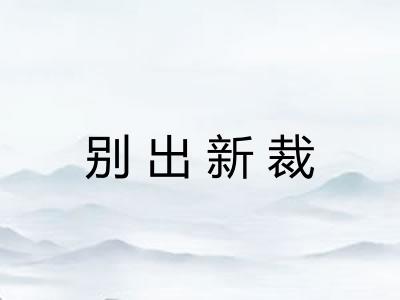 别出新裁