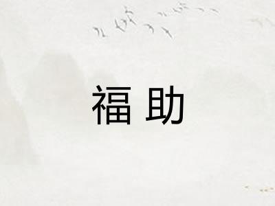 福助