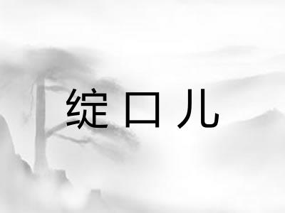 绽口儿 绽口儿