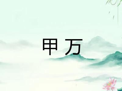甲万