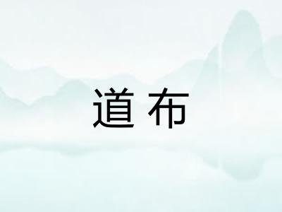 道布