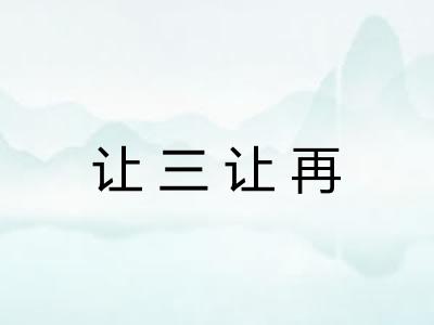 让三让再